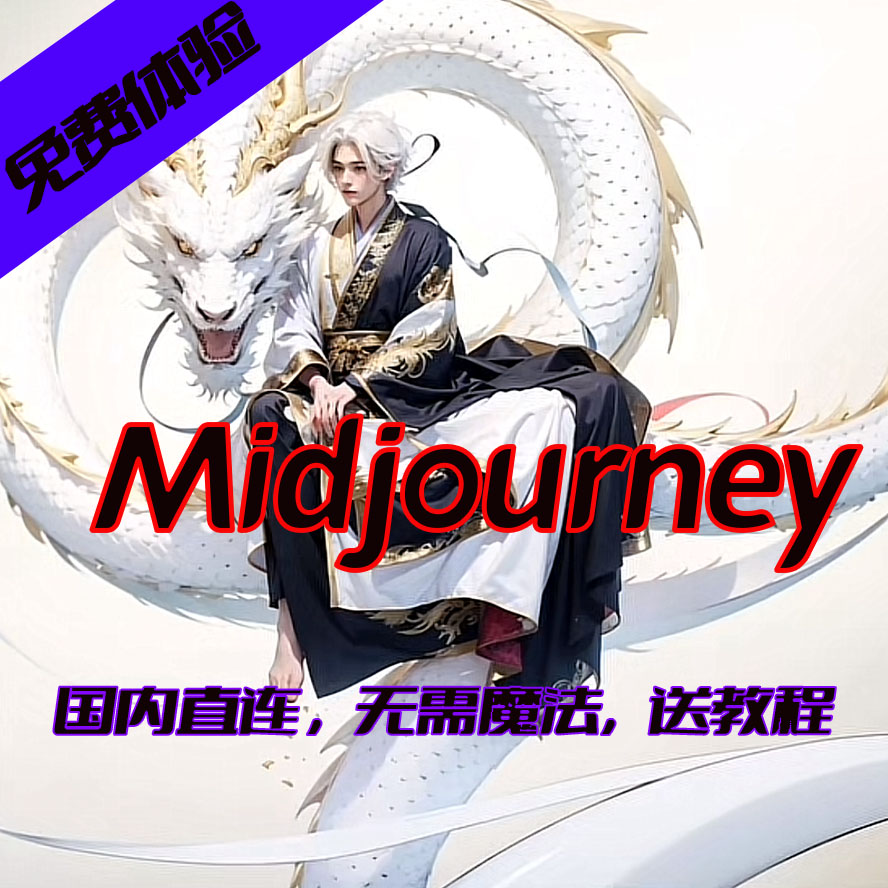 注册完Midjourney后必看的入门教程