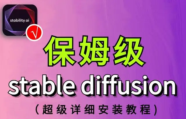 喂饭级别Stable Diffusion （SD绘画）教程第一章