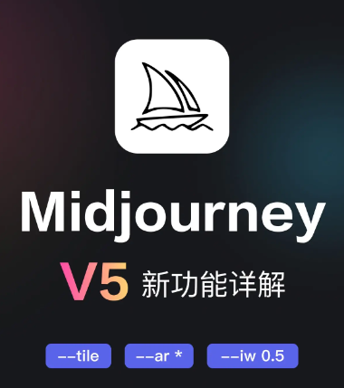 Midjourney大模型V5新功能.png