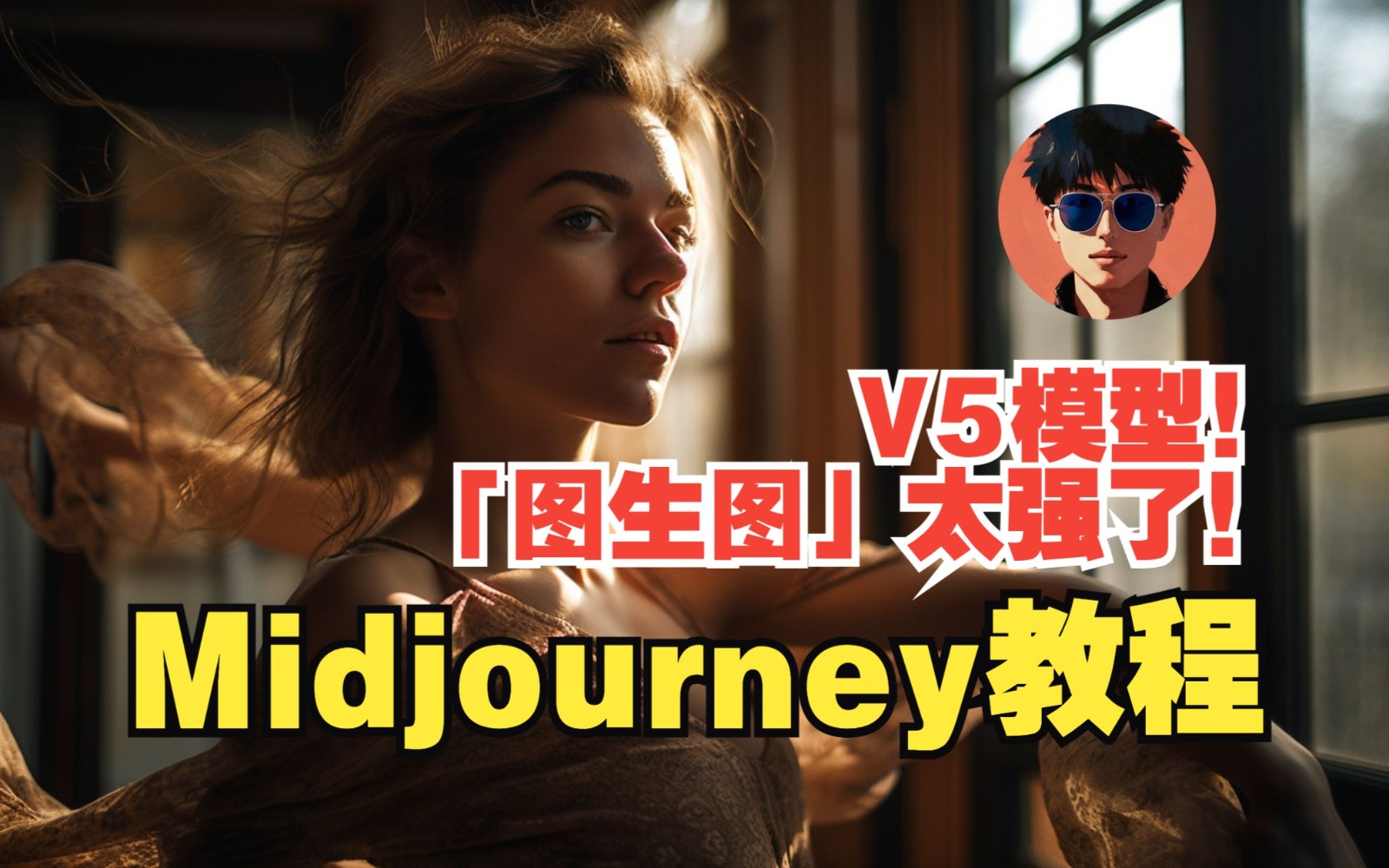 Midjourney教程V5