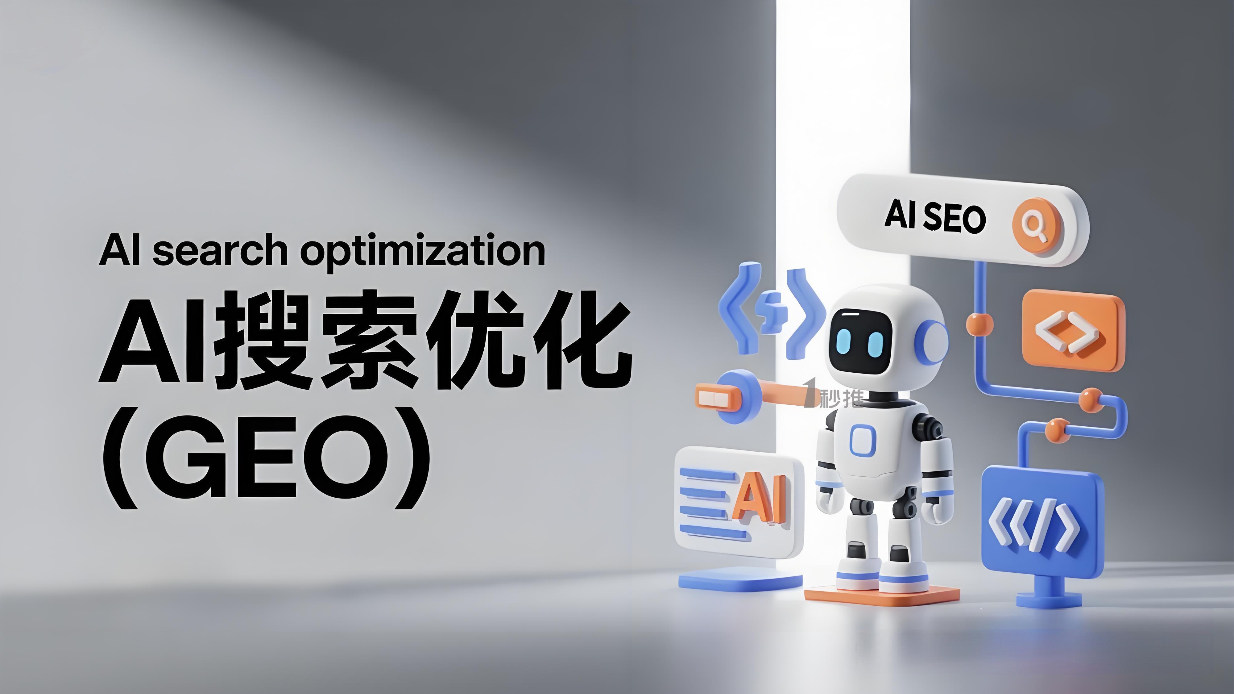 GEO优化是什么.jpg